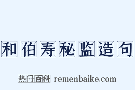 和伯寿秘监造句是什么意思的图片